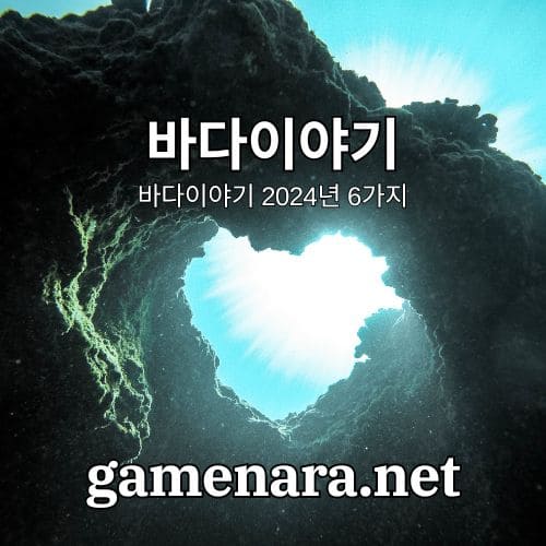 바다이야기 2024년 6가지