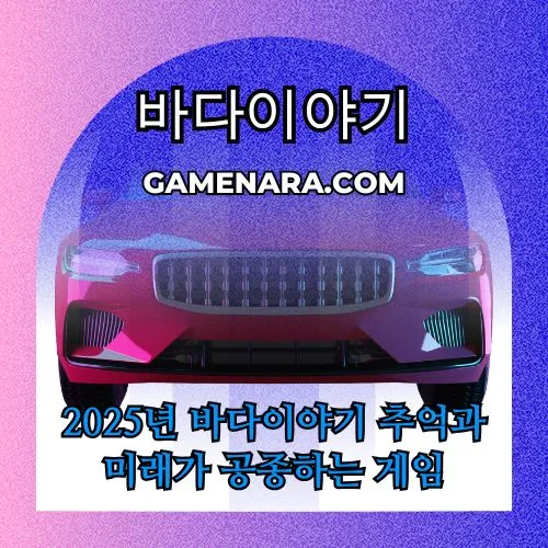 2025년 바다이야기 추억과 미래가 공종하는 게임