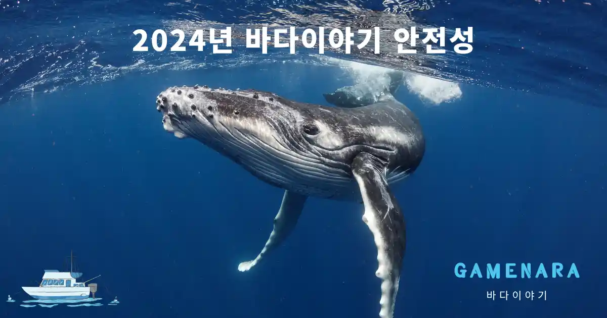 2024년 바다이야기 안전성