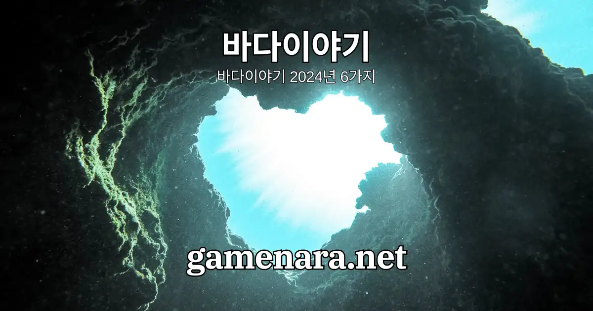 바다이야기 2024년 6가지