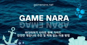 바다이야기 사이트 완벽 가이드 | 안전한 게임나라 추천 및 먹튀 없는 이용 방법