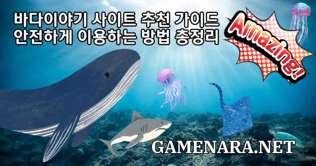 바다이야기 사이트 추천 가이드안전하게 이용하는 방법 총정리