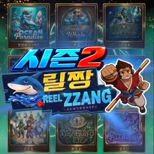 릴짱 시즌2